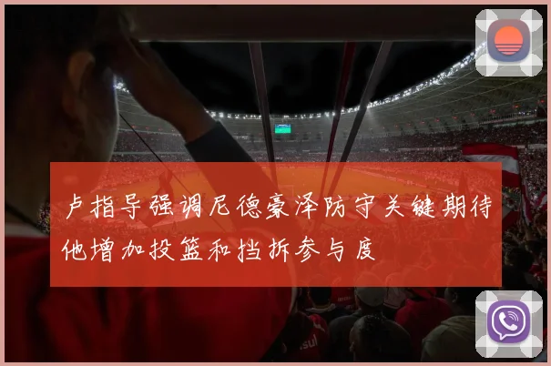 卢指导强调尼德豪泽防守关键期待他增加投篮和挡拆参与度