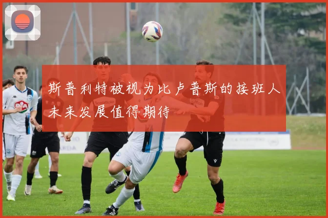 斯普利特被视为比卢普斯的接班人未来发展值得期待