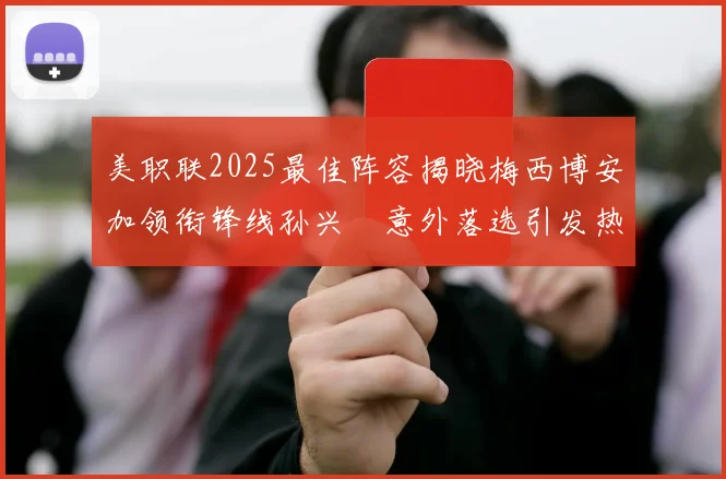 美职联2025最佳阵容揭晓梅西博安加领衔锋线孙兴慜意外落选引发热议
