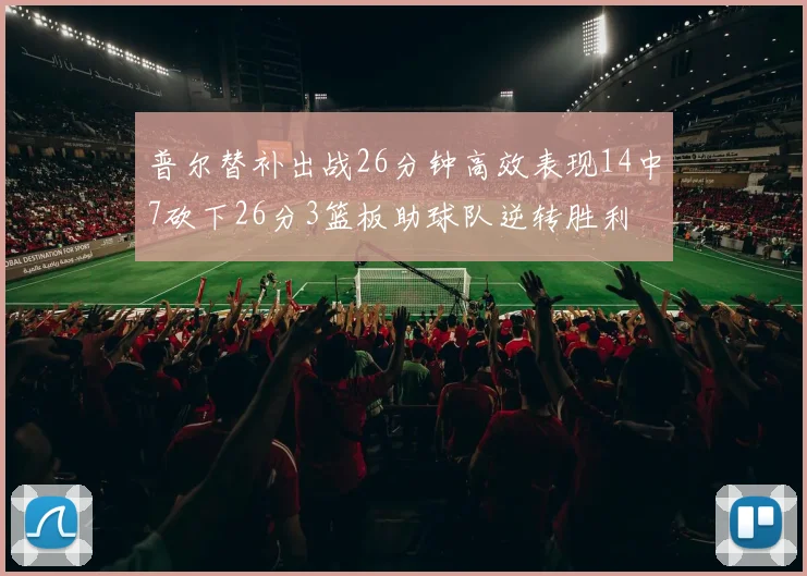 普尔替补出战26分钟高效表现14中7砍下26分3篮板助球队逆转胜利