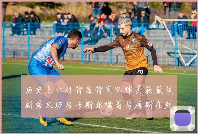 历史上六对背靠背同队球员获最佳新秀文班与卡斯尔嘴哥与唐斯在列
