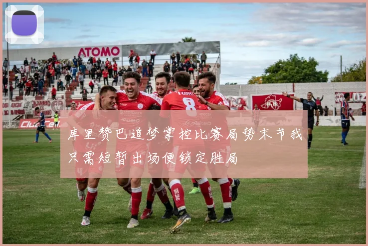 库里赞巴追梦掌控比赛局势末节我只需短暂出场便锁定胜局