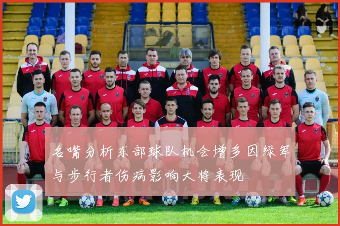 名嘴分析东部球队机会增多因绿军与步行者伤病影响大将表现