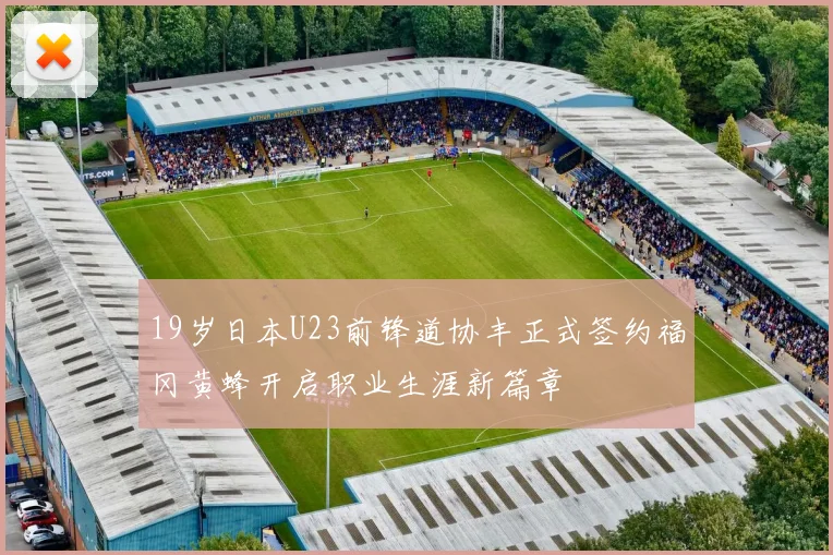 19岁日本U23前锋道协丰正式签约福冈黄蜂开启职业生涯新篇章