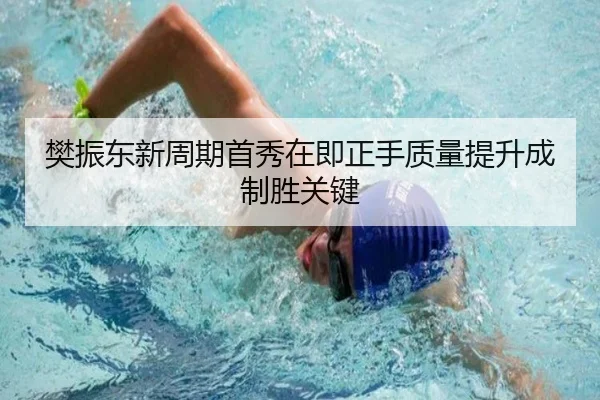 樊振东新周期首秀在即正手质量提升成制胜关键 - 18LUCKSPORTS